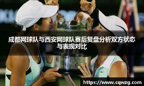 成都网球队与西安网球队赛后复盘分析双方状态与表现对比