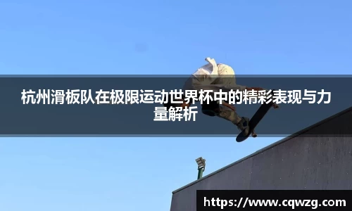 杭州滑板队在极限运动世界杯中的精彩表现与力量解析