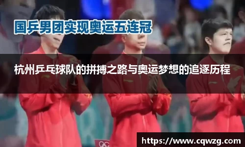 杭州乒乓球队的拼搏之路与奥运梦想的追逐历程