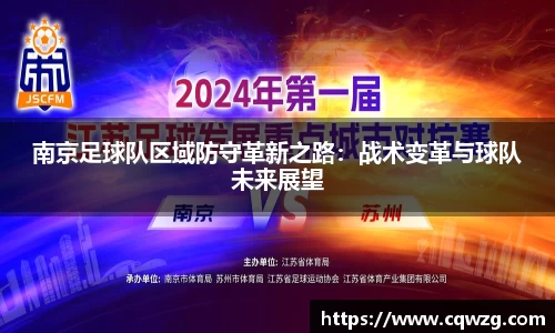 南京足球队区域防守革新之路：战术变革与球队未来展望