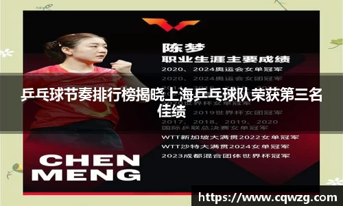 乒乓球节奏排行榜揭晓上海乒乓球队荣获第三名佳绩