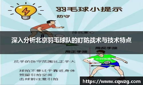 深入分析北京羽毛球队的盯防战术与技术特点